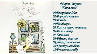 Мирон Сахринь - альбом "Хата моя"