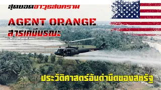 ประวัติศาสตร์อันดำมืด !! Agent Orange “ฝนเหลือง” สารเคมีมรณะ