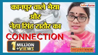 Neha Singh Rathore Viral Video | कानपुर वाले भैया और नेहा सिंह राठौर का CONNECTION | The full volume