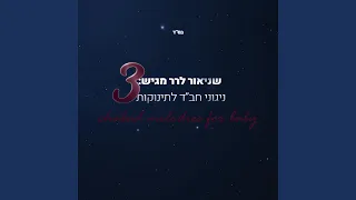 ניגוני חבד לתינוקות