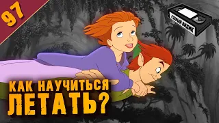 ПИТЕР ПЭН 2 | В Нетландии всё стабильно