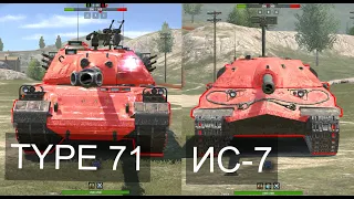 ЧТО ЛУЧШЕ НОВЫЙ TYPE 71 или СТАРЫЙ ИС-7 Wot BLITZ