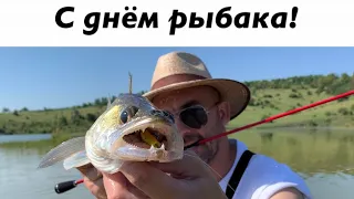 С днём рыбака!