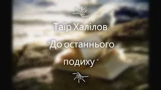 Таїр Халілов "До останнього подиху". Слухати аудіокнигу українською.