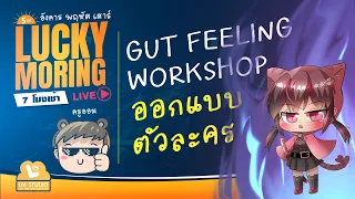 EP 18 Gut Feeling Workshop มาสร้างตัวละครกัน