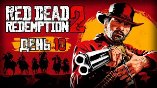 ⚪ RED DEAD REDEMPTION 2 / ДЕНЬ #10 — 22.07.2021 [ЗАПИСЬ]