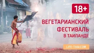 Вегетарианский фестиваль в Таиланде [18+]