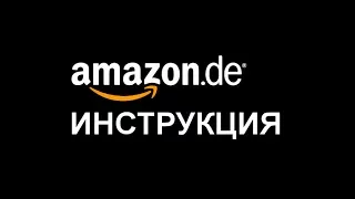 Amazon.de на русском, руководство по покупке и доставке