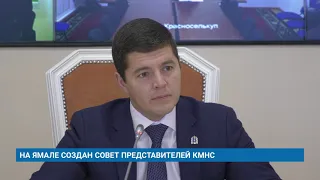 НА ЯМАЛЕ СОЗДАН СОВЕТ ПРЕДСТАВИТЕЛЕЙ КМНС