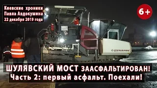 #87.2 ШУЛЯВСКИЙ МОСТ ЗААСФАЛЬТИРОВАЛИ!!! Первый асфальт... Поехали! 22.12.2019