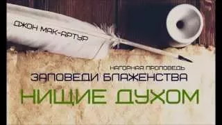 Джон МакАртур | Нагорная проповедь | Заповеди блаженства | 2 | Нищие духом