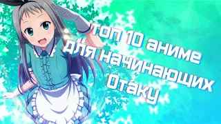 [ТОП 10] АНИМЕ ДЛЯ НАЧИНАЮЩИХ ОТАКУ l [TOP 10] ANIME FOR BEGINNERS OTAKU