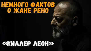 «Киллер Леон» Немного фактов о Жане Рено