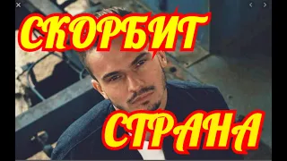 Соболезнует Страна💥Слез не Сдержать💥Горе Пришло в Дом Известного Певца