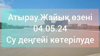 Атырау.Жайық өзені.04.05.24.Су деңгейі көтерілуде.