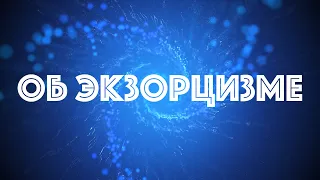 Об экзорцизме, демонах и как это работает