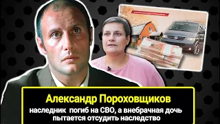 Наследник Александра Пороховщикова погиб на СВО, а внебрачная дочь пытается отсудить наследство отца