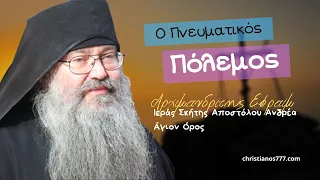 Ο Πνευματικός Πόλεμος - Αρχιμανδρίτης Εφραίμ Δικαίου της Ιεράς Σκήτης Αποστόλου Ανδρέα