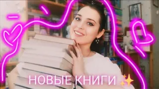 ЭТО НОВЫЕ КНИГИ 📚💐//книжные покупки и подарки ❤️‍🔥🥰