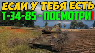 ЕСЛИ У ТЕБЯ ЕСТЬ Т-34-85, ПОСМОТРИ ЧТО С НИМ ПРОИЗОШЛО СЕГОДНЯ В РАНДОМЕ!