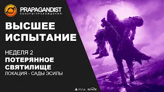 Destiny 2 Высшее испытание Неделя 2 "Потерянное святилище"