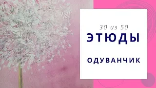 3️⃣0️⃣ ОДУВАНЧИК (гуашь). Серия «50 этюдов»