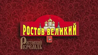 Один день в Ростове Великом