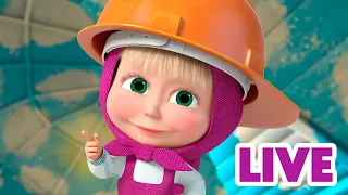 ماشا والدب 👱‍♀️ LIVE STREAM! 🛠🐧 كبار الخبراء 🛠🐧 Masha and the Bear