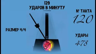 Метроном онлайн 120 ударов в минуту (120 BPM metronome)