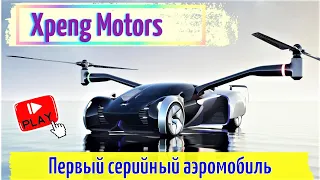Xpeng Motors показала прототип первого серийного летающего электромобиля 😲. Подробности