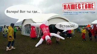 Талисман НАШЕСТВИЯ Валера нашелся!