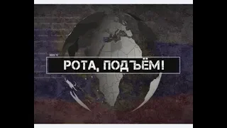 Рота, подъем! Парад Победы