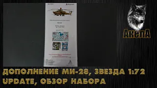 Дополнения Ми-28Н, Звезда 1/72, Update =)