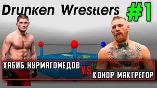 Drunken Wrestlers #1 Хабиб Нурмагомедов vs Конор МакГрегор