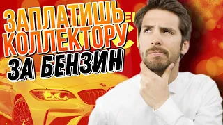 ЗАПЛАТИШЬ КОЛЛЕКТОРУ ЗА БЕНЗИН КОГДА ПРИЕДУТ 🤣