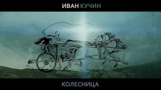 Иван Кучин  - Колесница