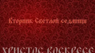 Вторник Светлой седмицы. Литургия