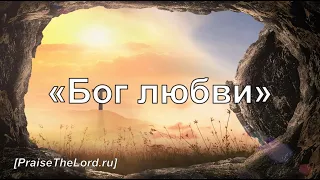 «Бог любви»  / ‘’God of love‘’ / - PraiseTheLord.ru