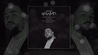 DZHIVAN - Олимп (Официальная премьера трека)