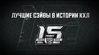 Лучшие сэйвы в истории КХЛ. / The best saves in KHL history