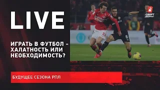 Надо ли играть в футбол / Как поступят с сезоном РПЛ / Live Зеленова, Юриной и Зислиса