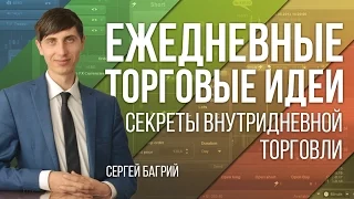 Ежедневные торговые идеи. Секреты внутридневной торговли - 16.01.2017