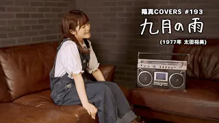 「九月の雨」/ 太田裕美 hima.cover#193