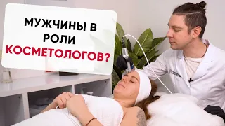 Мужчины в роли косметологов  |  С 8 МАРТА!