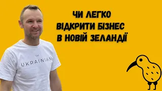 Чи легко відкрити бізнес в Новій Зеландії?