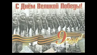 С 68-ой годовщиной Победы