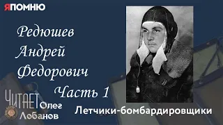 Редюшев Андрей Федорович Часть 1. Проект "Я помню" Артема Драбкина. Летчики-бомбардировщики.