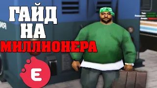 ГАЙД КАК БЫСТРО И ЛЕГКО ФАРМИТЬ ДЕНЬГИ В ГТА САМП НА EVOLVE RP [GTA:SAMP]