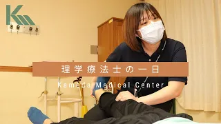 新人理学療法士の一日/亀田リハビリテーション事業部【KamedaMedicalCenter/急性期病棟2年目】