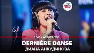 Joker song! Diana Ankudinova - Derniere Danse (live)